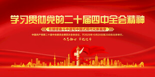 二十屆四中全會(huì)