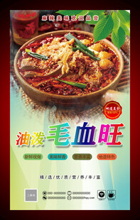 美味毛血旺美食海報