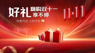 雙十一好禮享不停