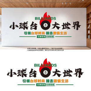 臺(tái)球文化墻  