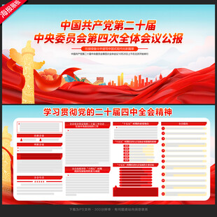 二十屆四中全會(huì)展板