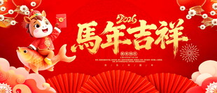 2026新年海報