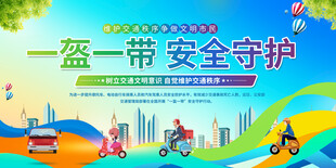 一盔一帶交通安全宣傳欄
