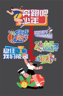 運(yùn)動會迎賓牌