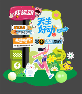 運(yùn)動會美陳 