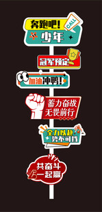 運(yùn)動會迎賓牌 