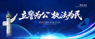 立警為公 執(zhí)法為民