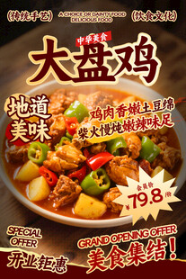 大盤雞餐飲海報