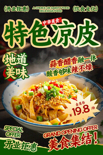 涼皮餐飲海報