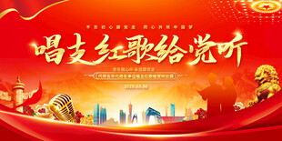 唱支紅歌給黨聽活動(dòng)展板