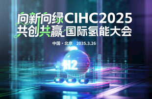 氫能大會(huì)