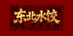 東北水餃