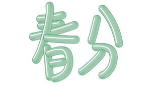 春分藝術(shù)字體設(shè)計(jì)