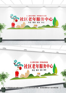 社區(qū)養(yǎng)老文化墻