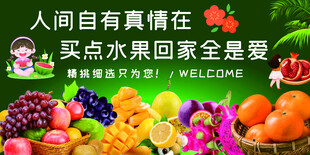 人間自有真情在新鮮水果海報(bào)