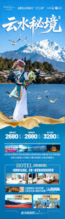 云南旅游海報(bào)昆明大理麗江