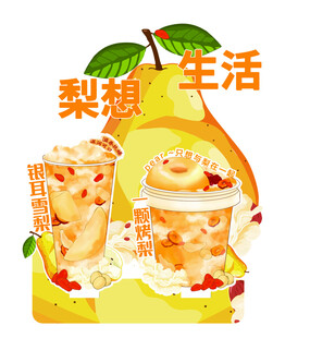 梨想生活果茶飲  梨湯