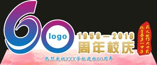 學(xué)校60周年校慶拍照背景