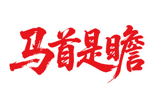 馬首是瞻馬年書法字