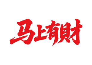 馬上有財馬年書法字