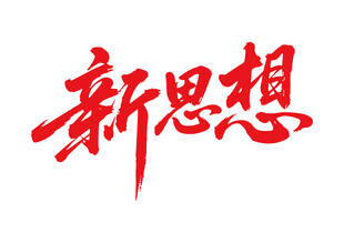 新思想書法字