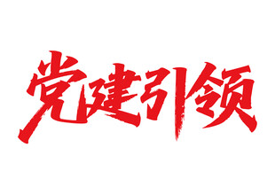 黨建引領(lǐng)書法字
