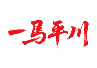一馬平川馬年書法藝術字