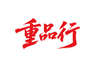 重品行書法藝術字