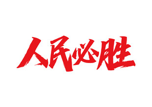 人民必勝標(biāo)語