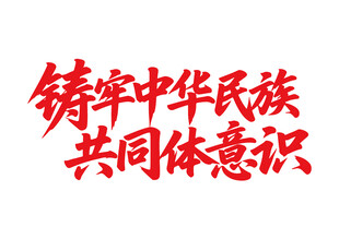 鑄牢中華民族共同體意識書法字