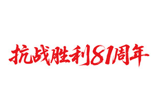 抗戰(zhàn)勝利81周年書法字