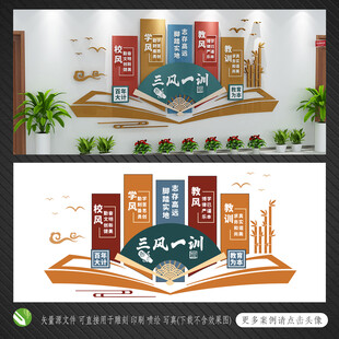 校園文化墻 三風(fēng)一訓(xùn)