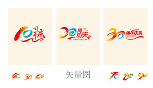 10 90周年慶矢量圖