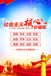 社會主義核心價值觀