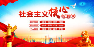 社會主義核心價值觀