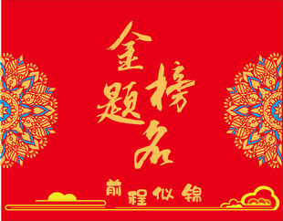 金榜題名喜慶背景圖