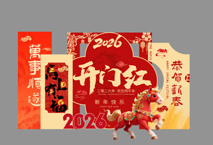 2026年新年春節(jié)恭賀新春打卡