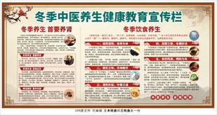 冬季中醫(yī)養(yǎng)生宣傳欄