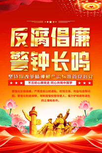 反腐倡廉警鐘長(zhǎng)鳴海報(bào)