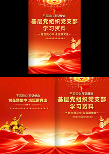 基層黨組織學(xué)習(xí)資料封面
