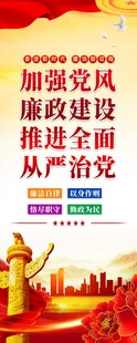 加強黨風廉政建設宣傳圖