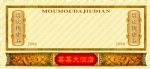 古代边框