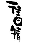 山水字体