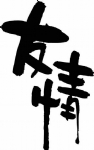 友情字