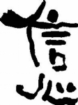 信心美术字