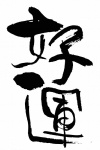好运 书法文字