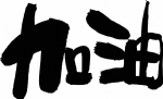 加油 文字
