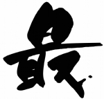 最字书法