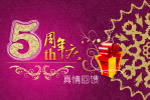 五周年庆