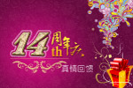 十四周年庆